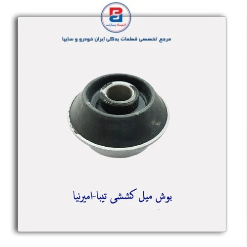 بوش میل کششی تیبا-امیرنیا