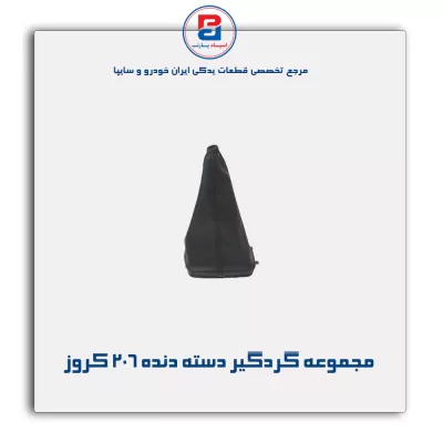 مجموعه گردگیر دسته دنده 206 کروز