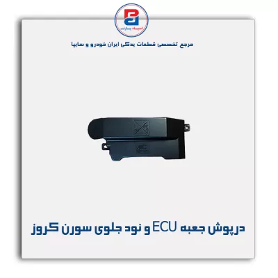 درپوش جعبه محافظ ECU و نود جلوی سمند سورن کروز