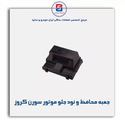 جعبه محافظ و نود جلو موتور سورن کروز