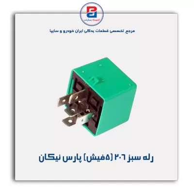 رله سبز 206 (5فیش) پارس نیکان