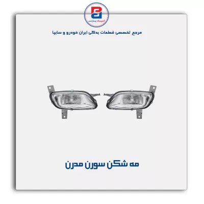مه شکن سورن مدرن