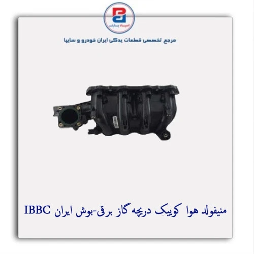 منیفولد هوا  کوییک دریچه گاز برقی-بوش ایران IBBC