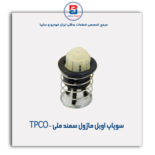 سوپاپ اویل ماژول سمند ملی -TPCO