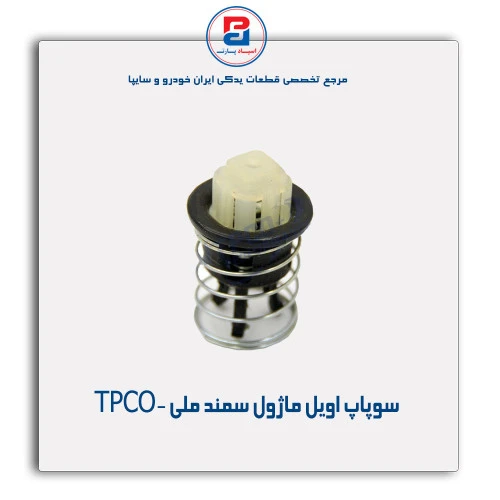 سوپاپ اویل ماژول سمند ملی -TPCO