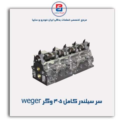 سر سیلندر کامل 405 وگر weger