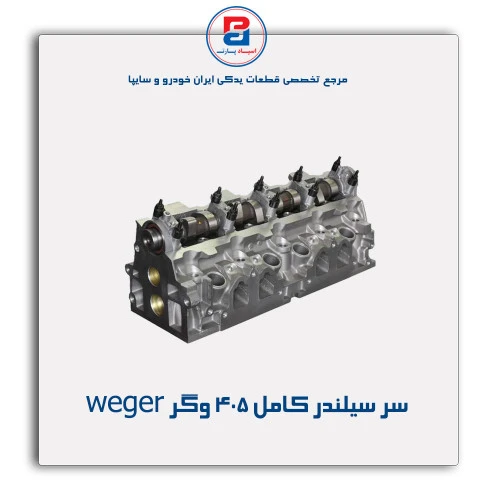 سر سیلندر کامل 405 وگر weger