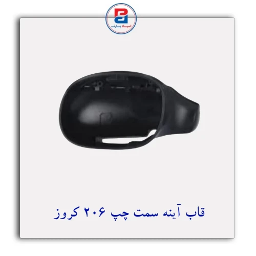 قاب آینه پژو 206 کروز CROUSE