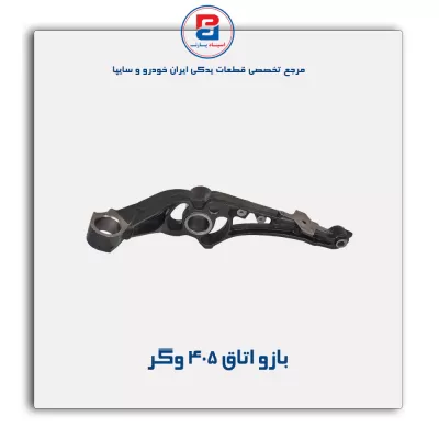 بازو اتاق 405 وگر