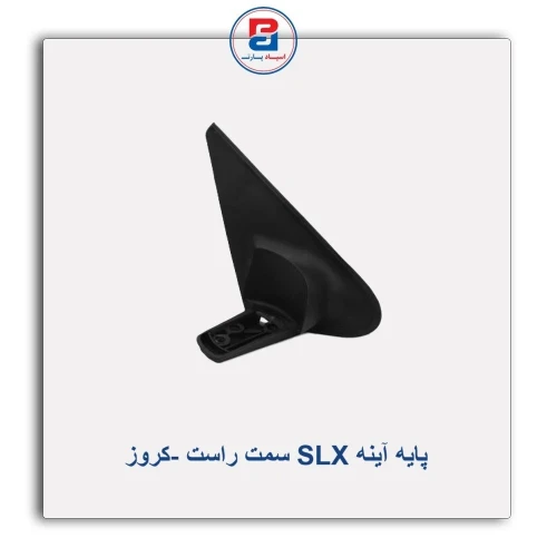 پایه آینه  SLX -کروز