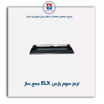 ترمز سوم پارس ELX   جمع ساز
