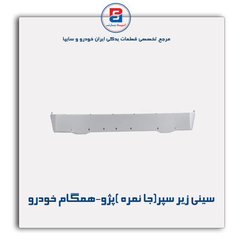 سینی زیر سپر(جا نمره )پژو-همگام خودرو