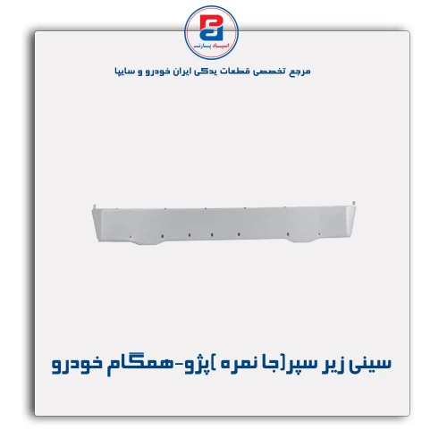 سینی زیر سپر(جا نمره )پژو-همگام خودرو