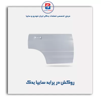 روکش در پراید سایپا یدک