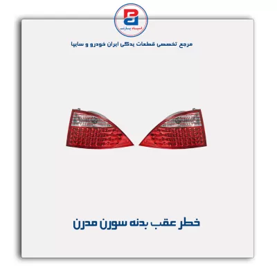 خطر عقب بدنه سورن مدرن