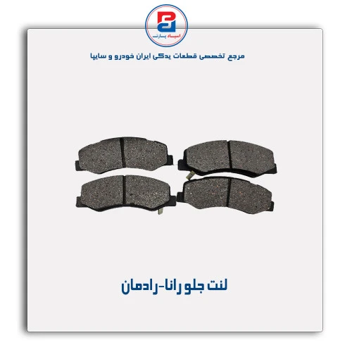 لنت جلو رانا-رادمان