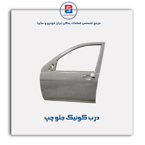 درب کوئیک-همگام خودرو