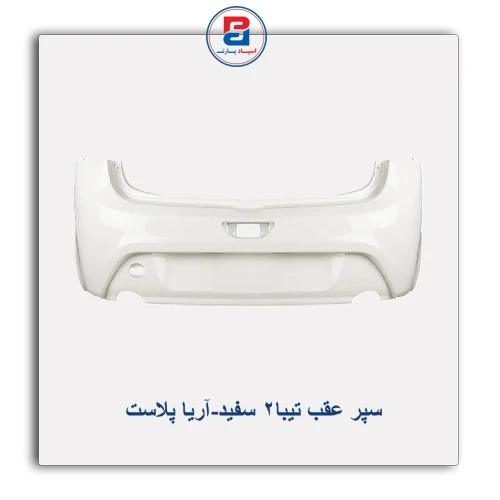 سپر عقب تیبا2  سفید-آریا پلاست