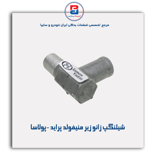 شیلنگ زانو زیر منیفولد پراید -پولاسا