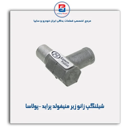 شیلنگ زانو زیر منیفولد پراید -پولاسا