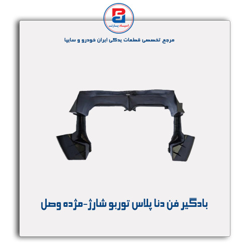 بادگیر فن دنا پلاس توربو شارژ-مژده وصل