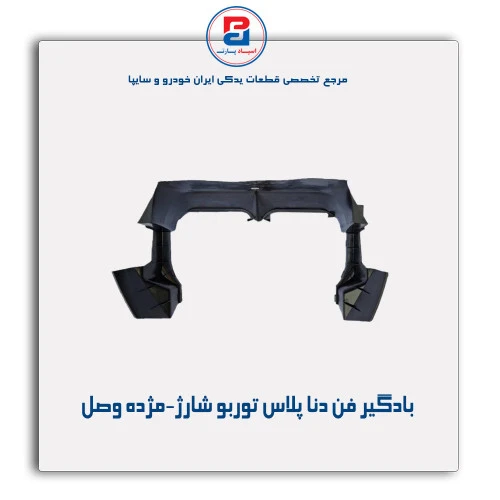 بادگیر فن دنا پلاس توربو شارژ-مژده وصل