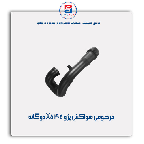 خرطومی هواکش پژو 405 X5-مژده وصل