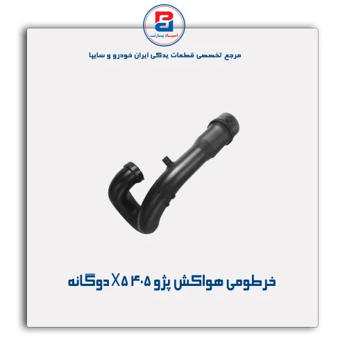 خرطومی هواکش پژو 405 X5-مژده وصل
