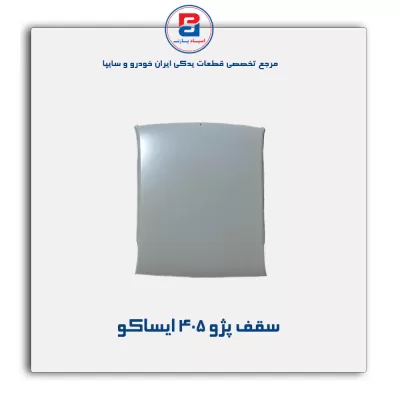 سقف پژو 405 ایساکو