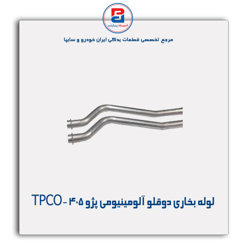 لوله بخاری دوقلو آلومینیومی پژو 405-TPCO