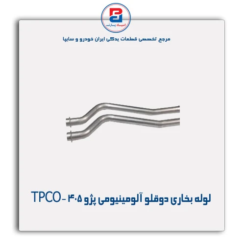 لوله بخاری دوقلو آلومینیومی پژو 405-TPCO