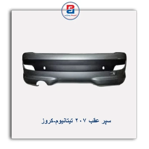 سپر عقب  207 تیتانیوم-کروز