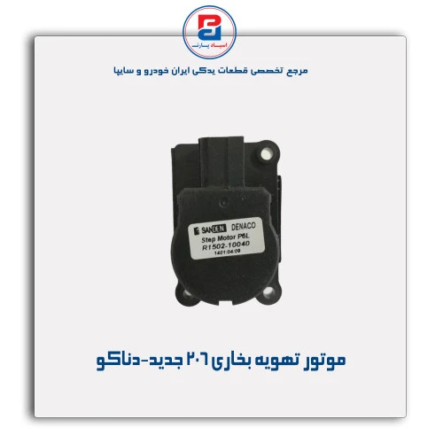 موتور تهویه بخاری  206-دناکو