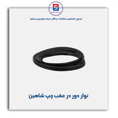نوار دور در  شاهین -آذین پارت
