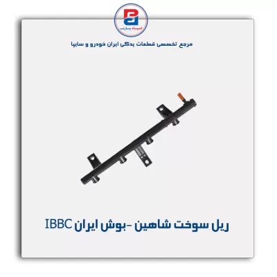 ریل سوخت شاهین -بوش ایران IBBC