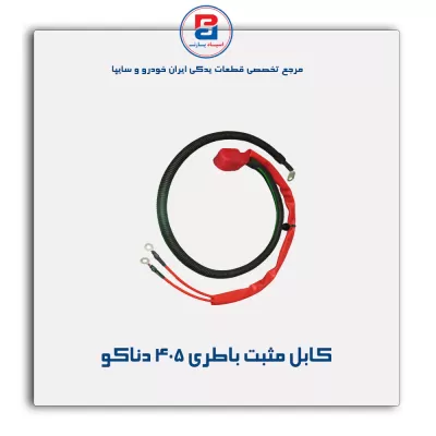 کابل مثبت باطری 405 دناکو