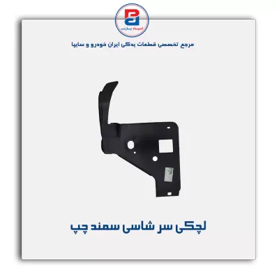 لچکی سر شاسی سمند -ایساکو