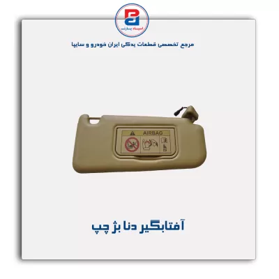 آفتابگیر دنا-آذین پارت