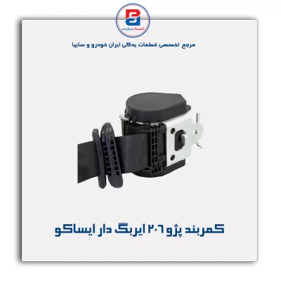 کمربند پژو 206 ایربگ دار ایساکو