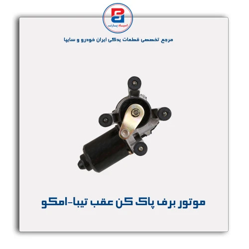 موتور برف پاک کن عقب تیبا-امکو