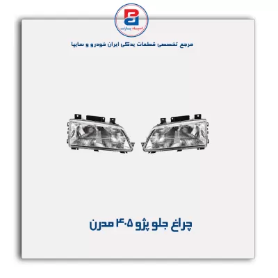 چراغ جلو پژو 405 مدرن