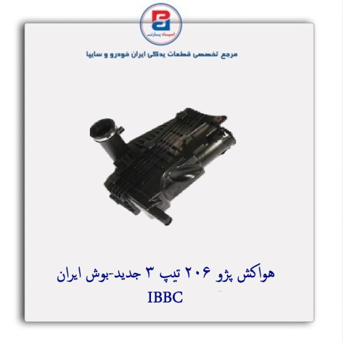 هواکش پژو 206 تیپ 3 جدید-بوش ایران IBBC