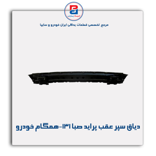 دیاق سپر عقب پراید صبا-131-همگام خودرو