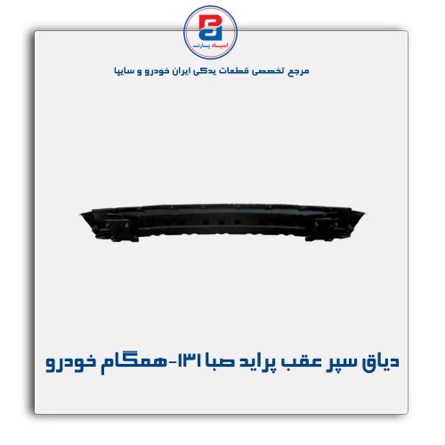 دیاق سپر عقب پراید صبا-131-همگام خودرو
