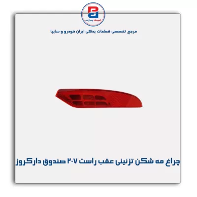 چراغ مه شکن تزئینی عقب راست 207 صندوق دار کروز