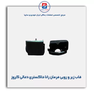مجموعه قاب زیر و رویی فرمان رانا خاکستری ذغالی کروز