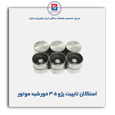 استکان تایپیت پژو 405 خورشید موتور