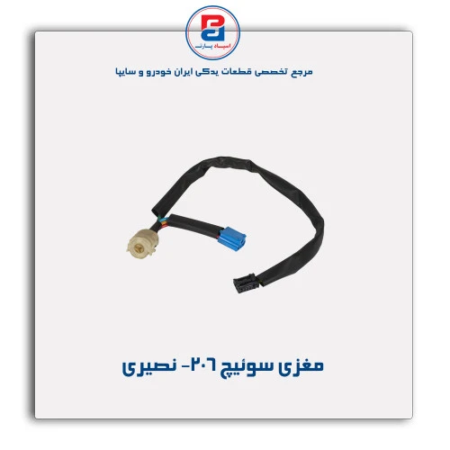 مغزی سوئیچ 206- نصیری