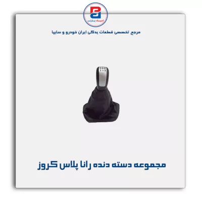 مجموعه دسته دنده رانا پلاس کروز