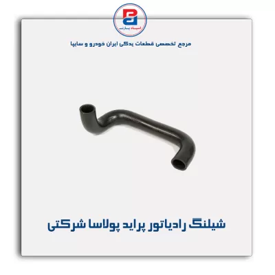 شیلنگ رادیاتور پراید  پولاسا شرکتی